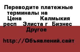Переводите платежные терминалы на SkySend  › Цена ­ 100 - Калмыкия респ., Элиста г. Бизнес » Другое   